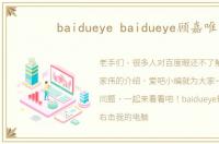 baidueye baidueye顾嘉唯