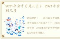 2021年金牛月是几月？ 2021年金牛座几月到几月