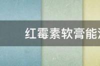 红霉素软膏用什么清洗？ 红霉素软膏治什么