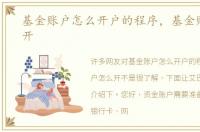 基金账户怎么开户的程序，基金账户怎么开