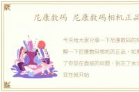 尼康数码 尼康数码相机正品