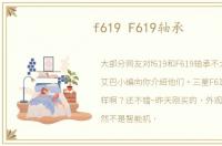 f619 F619轴承