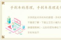 手刹车的原理，手刹车原理是什么