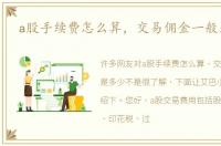 a股手续费怎么算，交易佣金一般是多少