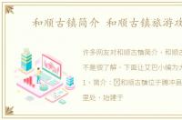 和顺古镇简介 和顺古镇旅游攻略