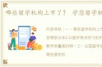 哪些留学机构上市了？ 学您留学机构地址