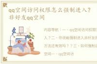 qq空间访问权限怎么强制进入？ 强制进入非好友qq空间