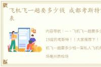 飞机飞一趟要多少钱 成都考斯特19座价格表