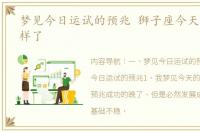 梦见今日运试的预兆 狮子座今天运气怎么样了
