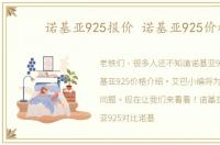 诺基亚925报价 诺基亚925价格