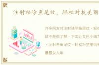 注射祛除鱼尾纹，轻松对抗美丽天敌