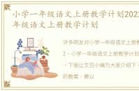 小学一年级语文上册教学计划2022 小学一年级语文上册教学计划
