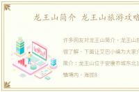 龙王山简介 龙王山旅游攻略