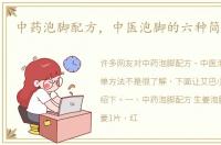 中药泡脚配方，中医泡脚的六种简单方法