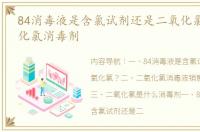 84消毒液是含氯试剂还是二氧化氯？ 二氧化氯消毒剂