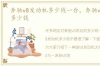 奔驰v8发动机多少钱一台，奔驰v8发动机多少钱