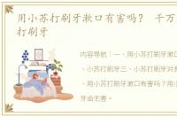 用小苏打刷牙漱口有害吗？ 千万别用小苏打刷牙