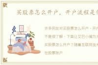 买股票怎么开户，开户流程是什么
