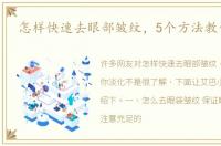 怎样快速去眼部皱纹，5个方法教你淡化