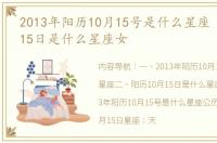 2013年阳历10月15号是什么星座 阳历10月15日是什么星座女