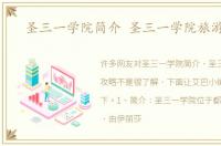 圣三一学院简介 圣三一学院旅游攻略