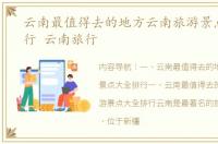云南最值得去的地方云南旅游景点大全排行 云南旅行