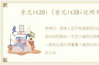索尼lt28i（索尼lt28i说明书）