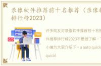 录像软件推荐前十名推荐（录像软件推荐排行榜2023）
