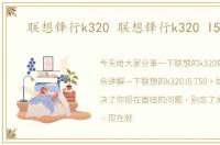 联想锋行k320 联想锋行k320 I5 750