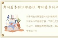 舞蹈基本功训练要领 舞蹈基本功训练方法