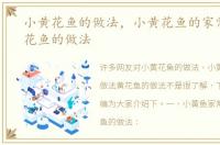 小黄花鱼的做法，小黄花鱼的家常做法黄花鱼的做法