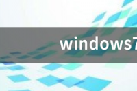 lenovo旗舰版密码忘了怎么办？ win7旗舰版开机密码忘了怎么解除