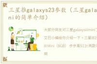 三星推galaxys23参数（三星galaxysiiimini的简单介绍）