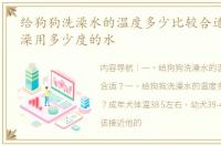 给狗狗洗澡水的温度多少比较合适？ 狗洗澡用多少度的水