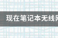 无线网卡怎么收费？ 笔记本无线网卡怎么收费