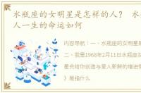 水瓶座的女明星是怎样的人？ 水瓶座的女人一生的命运如何