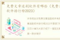 免费文章追剧软件有哪些（免费文章追剧软件排行榜2023）