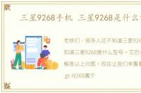 三星9268手机 三星9268是什么型号