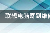 联想笔记本实体店和官网区别？ 联想笔记本寄修服务