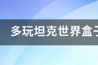 多玩坦克世界盒子游戏路径如何设置 多玩游戏盒子
