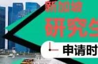 去新加坡留学读研究生需要具备什么条件 新加坡读研究生条件