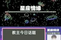 紫薇科技每日星座运势，有没有星座或者星座运势比较好的公众号 紫微星查询狮子座今日运程