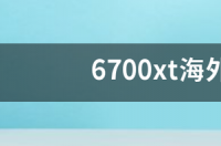6700xt海外版什么意思？ 讯景6700xt海外版v1和v2