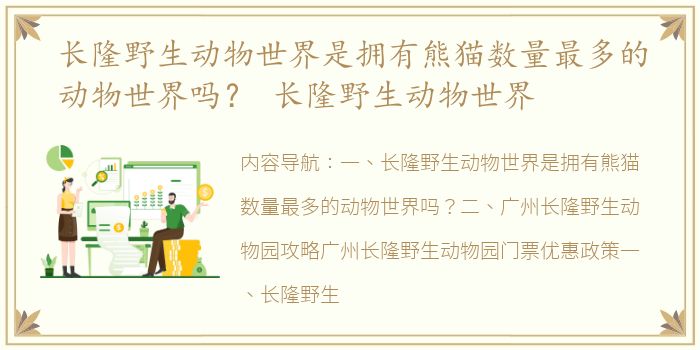 长隆野生动物世界是拥有熊猫数量最多的动物世界吗？ 长隆野生动物世界