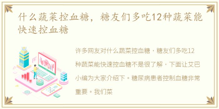 什么蔬菜控血糖，糖友们多吃12种蔬菜能快速控血糖