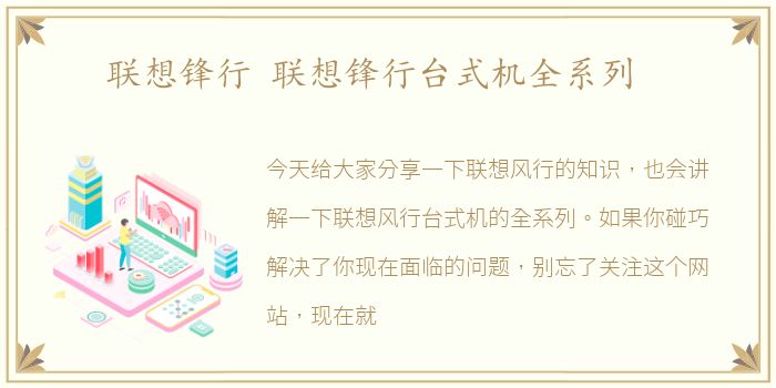 联想锋行 联想锋行台式机全系列