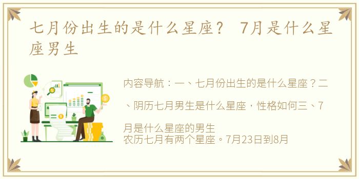七月份出生的是什么星座？ 7月是什么星座男生
