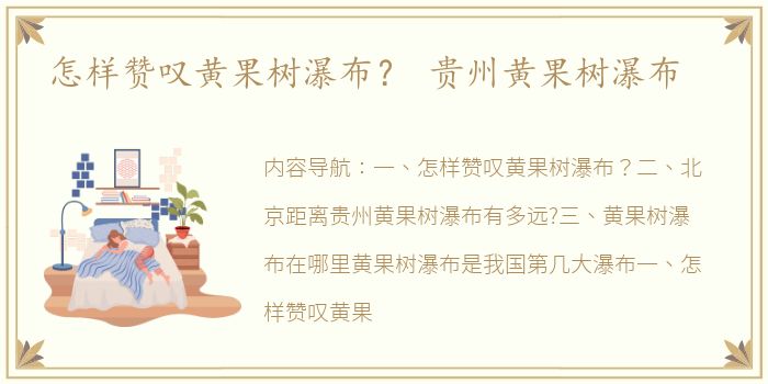 怎样赞叹黄果树瀑布？ 贵州黄果树瀑布