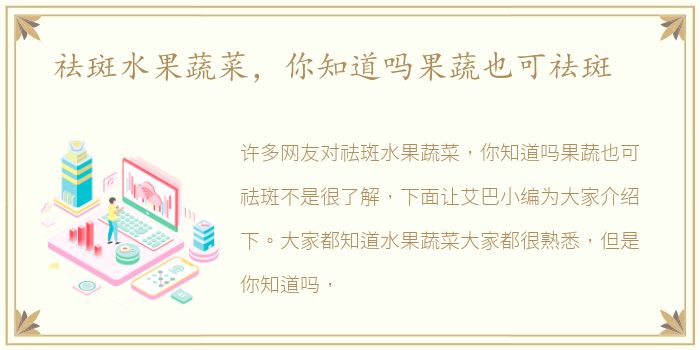 祛斑水果蔬菜，你知道吗果蔬也可祛斑