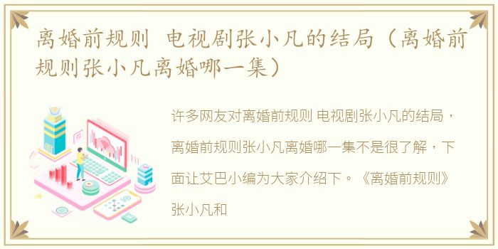 离婚前规则 电视剧张小凡的结局（离婚前规则张小凡离婚哪一集）